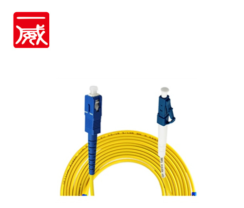 一威單模單芯光纖跳線SC-LC